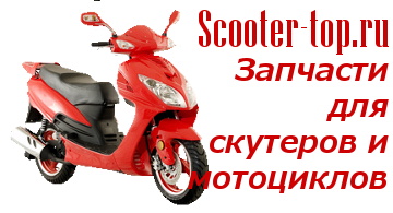 Scooter-top.ru - интернет магазин запчастей для скутеров